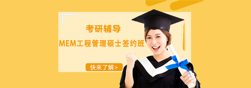 MEM工程管理碩士簽約輔導(dǎo)班 MEM工程管理碩士簽約輔導(dǎo)班