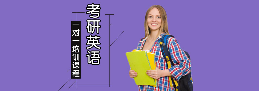 考研英語一對一輔導(dǎo)班 考研英語一對一輔導(dǎo)班