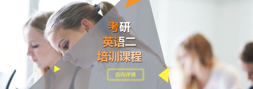 考研英語二培訓課程 考研英語二培訓課程