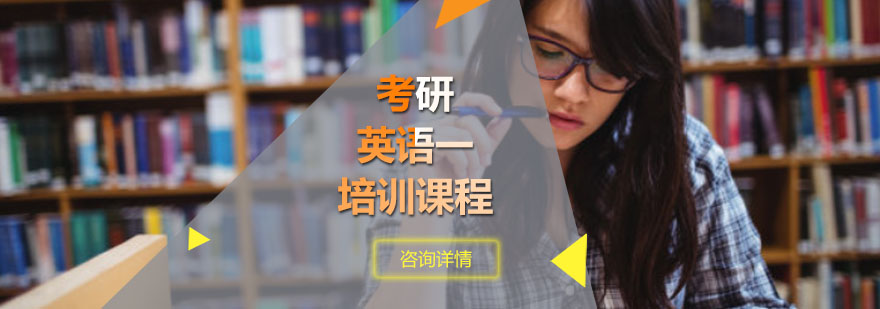 考研英語一培訓課程 考研英語一培訓課程