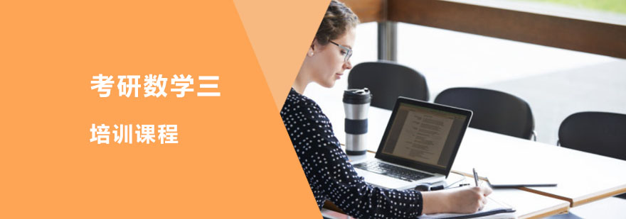 考研數學三培訓課程 考研數學三培訓課程
