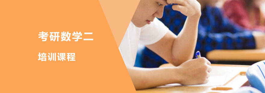 考研數學二培訓課程 考研數學二培訓課程