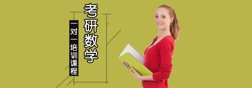 考研數學一對一培訓課程 考研數學一對一培訓課程