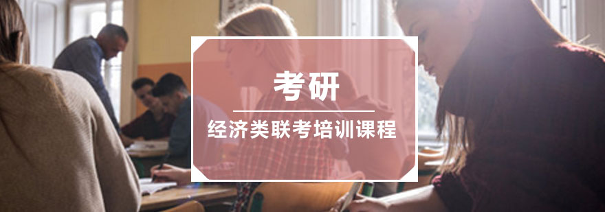 考研經(jīng)濟類聯(lián)考培訓課程 考研經(jīng)濟類聯(lián)考培訓課程