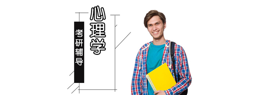 心理學考研輔導班 心理學考研輔導班