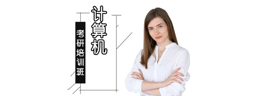 計(jì)算機(jī)考研培訓(xùn)課程 計(jì)算機(jī)考研培訓(xùn)課程