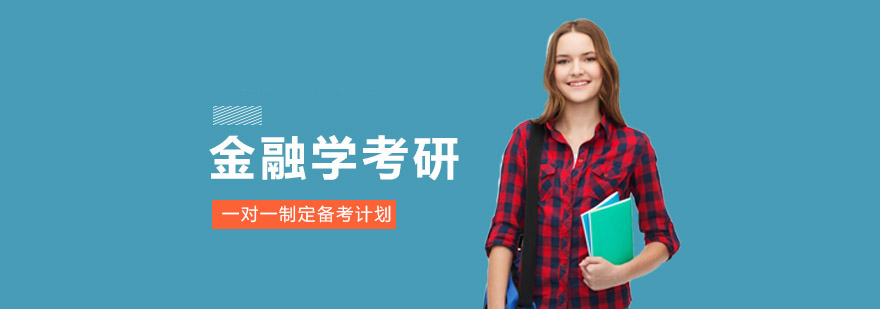 考研金融學培訓課程 考研金融學培訓課程