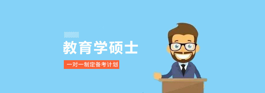 考研教育學碩士培訓課程 考研教育學碩士培訓課程