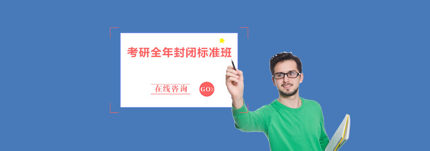 考研全年封閉標準班 考研全年封閉標準班