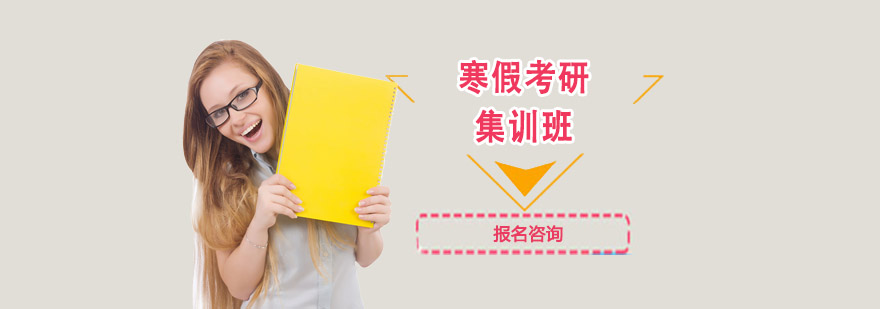 寒假考研集訓班 寒假考研集訓班