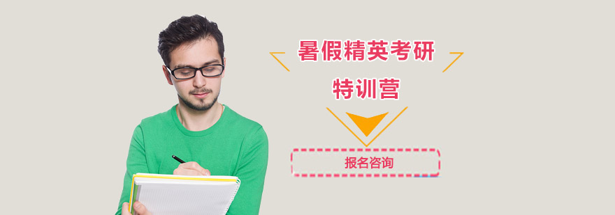 暑假精英考研特訓營 暑假精英考研特訓營