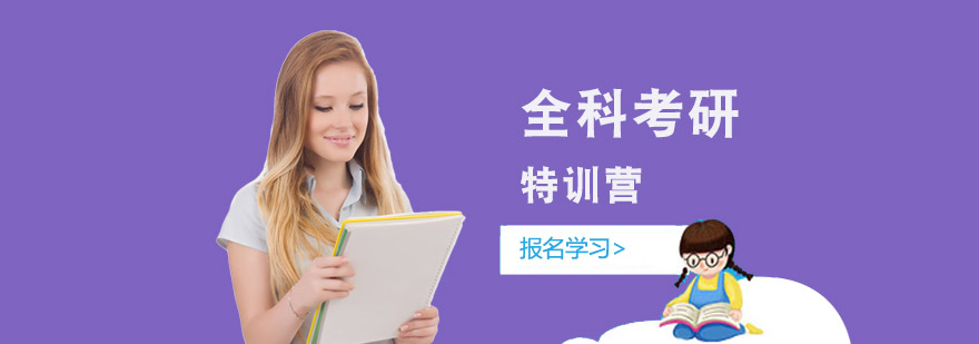 全科考研特訓營 全科考研特訓營