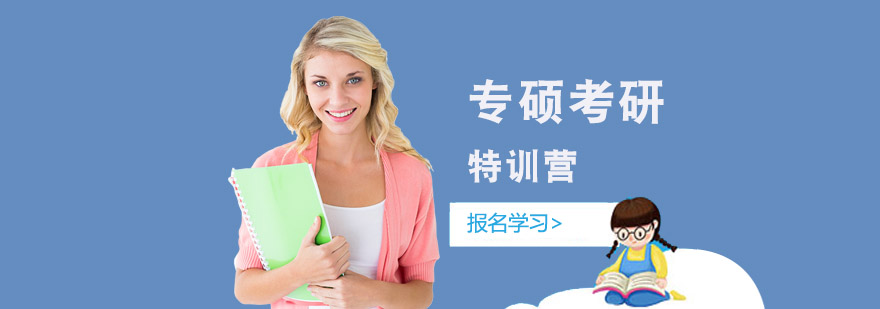 專碩考研特訓營 專碩考研特訓營