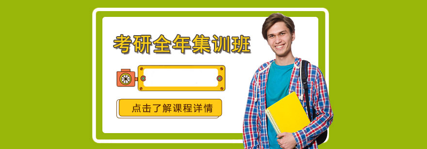 考研全年集訓班 考研全年集訓班