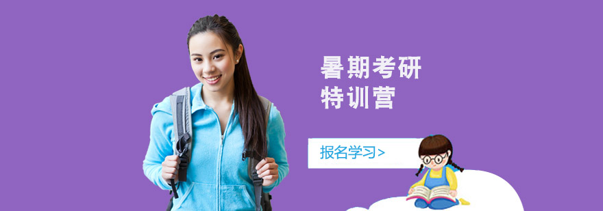 暑期考研特訓營 暑期考研特訓營