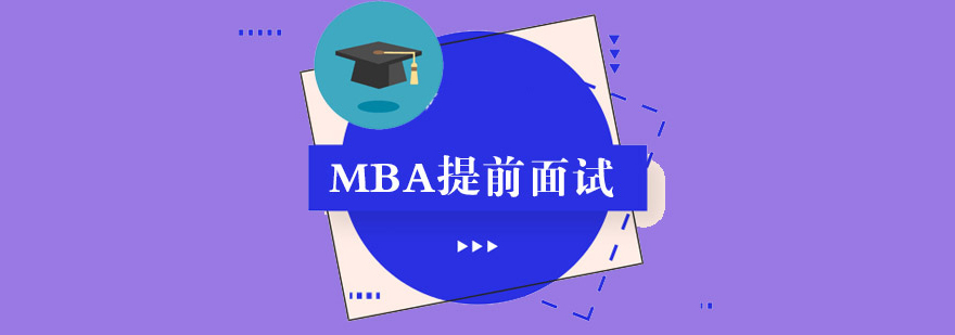 MBA提前面試課程培訓(xùn)班 MBA提前面試課程培訓(xùn)班