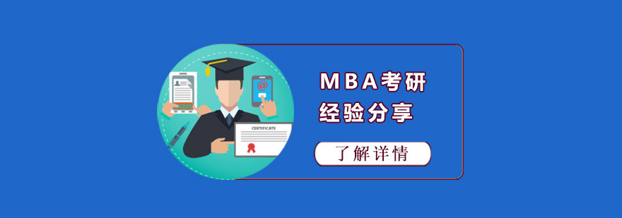 MBA考前輔導課程培訓班 MBA考前輔導課程培訓班
