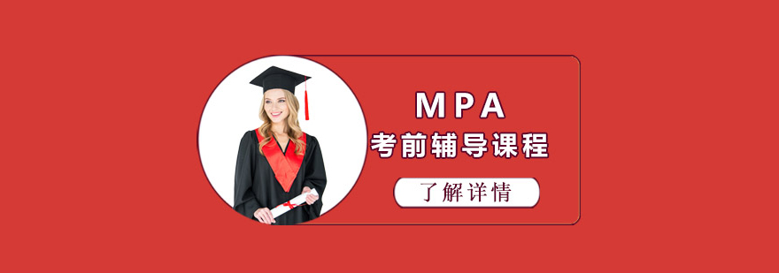 MPA考前輔導(dǎo)課程培訓(xùn)班 MPA考前輔導(dǎo)課程培訓(xùn)班