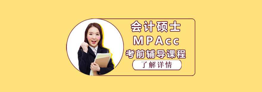 MPAcc考前課程輔導(dǎo)班 MPAcc考前課程輔導(dǎo)班