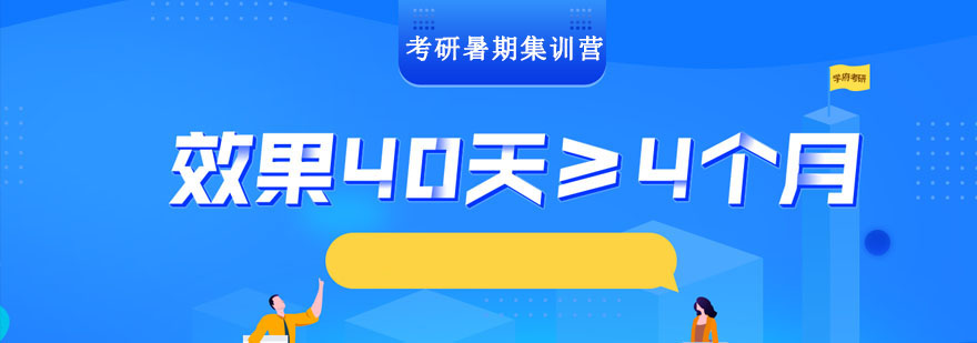 考研暑期集訓營班 考研暑期集訓營班