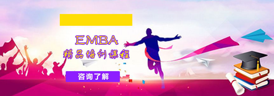 EMBA精品培訓課程 EMBA精品培訓課程