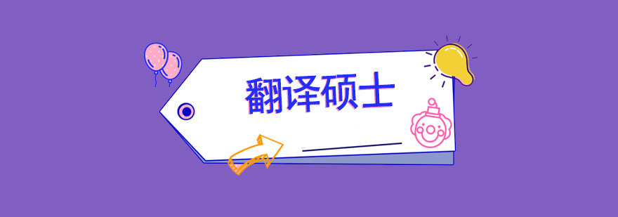 翻譯碩士培訓班 翻譯碩士培訓班