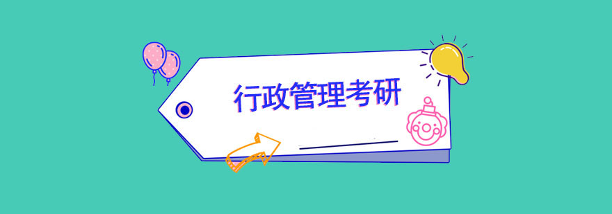 行政管理考研培訓班 行政管理考研培訓班