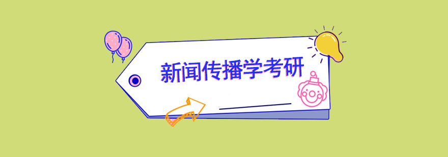 新聞傳播學考研培訓班 新聞傳播學考研培訓班