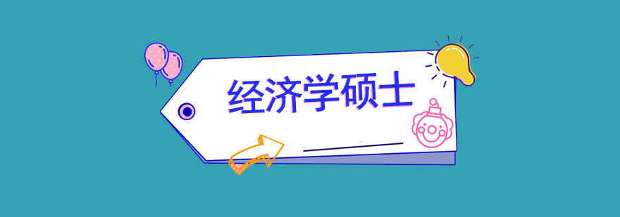 經濟學碩士考研培訓班 經濟學碩士考研培訓班