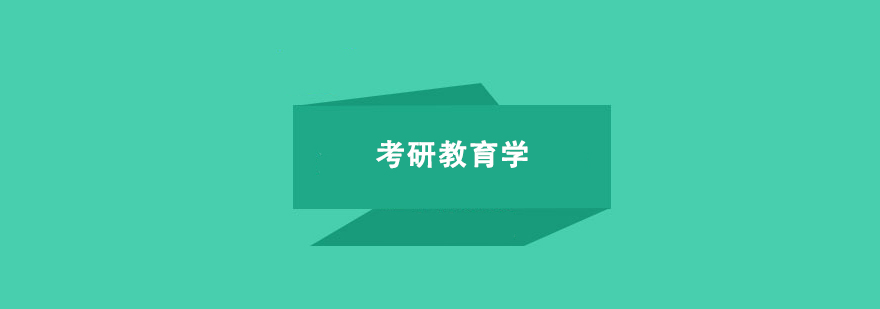 考研教育學(xué)全程培訓(xùn)班 考研教育學(xué)全程培訓(xùn)班