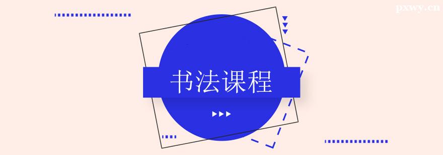 書法課程培訓班 書法課程培訓班