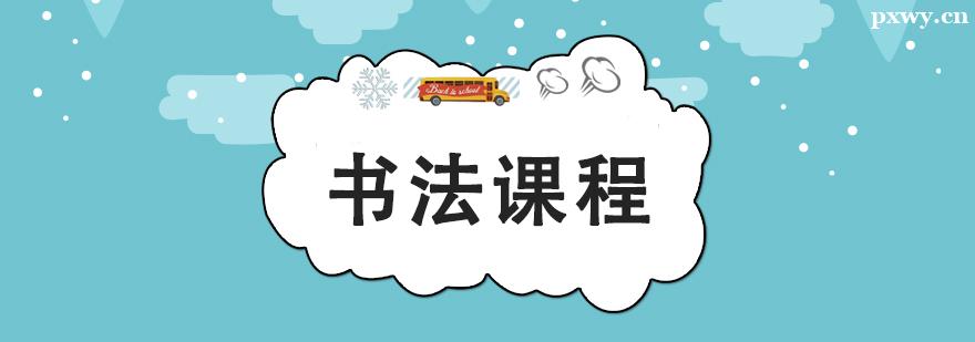 書法課程培訓班 書法課程培訓班