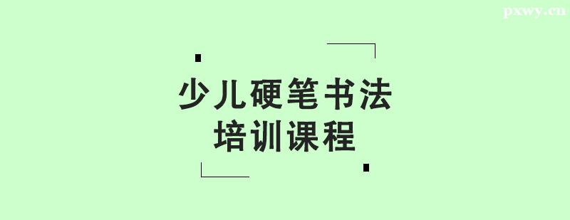 少兒硬筆書法培訓課程 少兒硬筆書法培訓課程