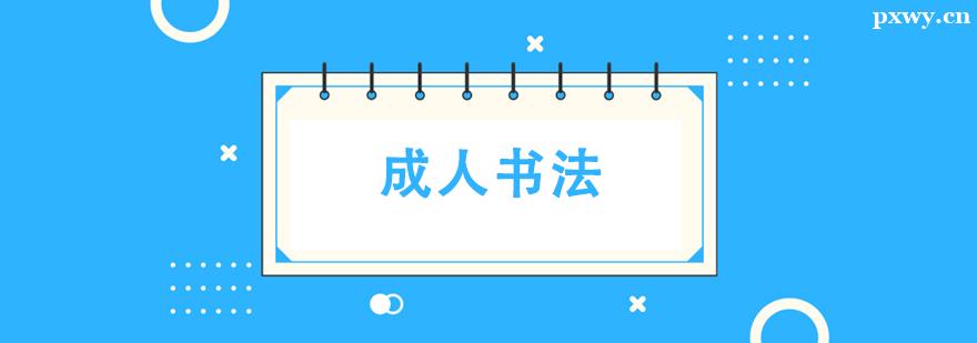 成人書法培訓課程 成人書法培訓課程