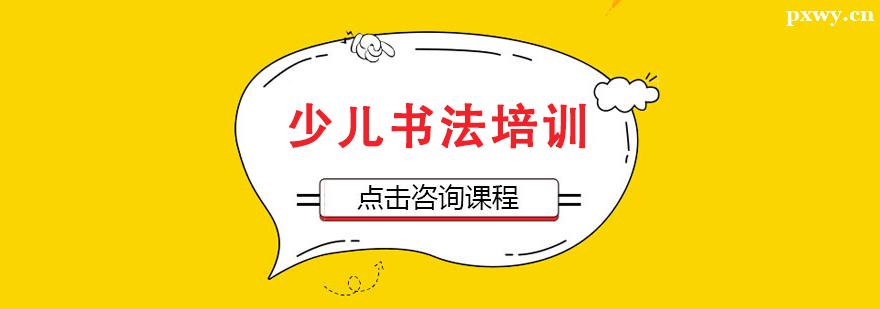 少兒書法課程培訓班 少兒書法課程培訓班
