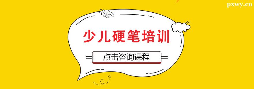 少兒硬筆培訓班 少兒硬筆培訓班