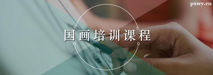 國畫課程培訓班 國畫課程培訓班