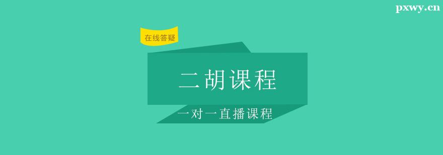 二胡課程培訓(xùn)班 二胡課程培訓(xùn)班