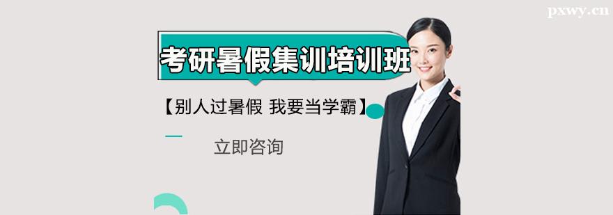 考研暑假集訓培訓班 考研暑假集訓培訓班