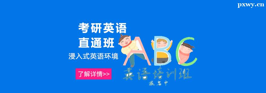 考研英語直通班 考研英語直通班