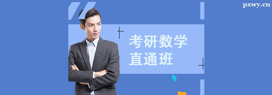 考研數學直通班 考研數學直通班