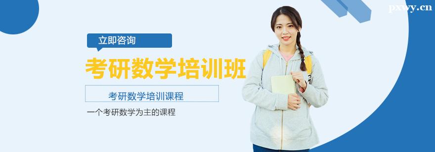 考研數學培訓班 考研數學培訓班