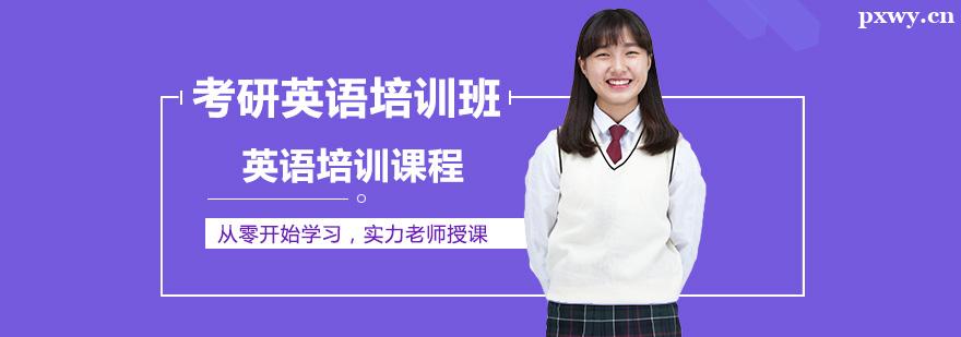 考研英語培訓班 考研英語培訓班