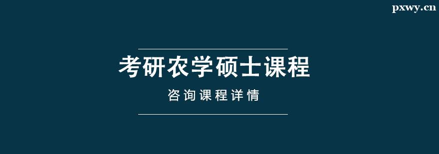 考研農學碩士培訓課程 考研農學碩士培訓課程