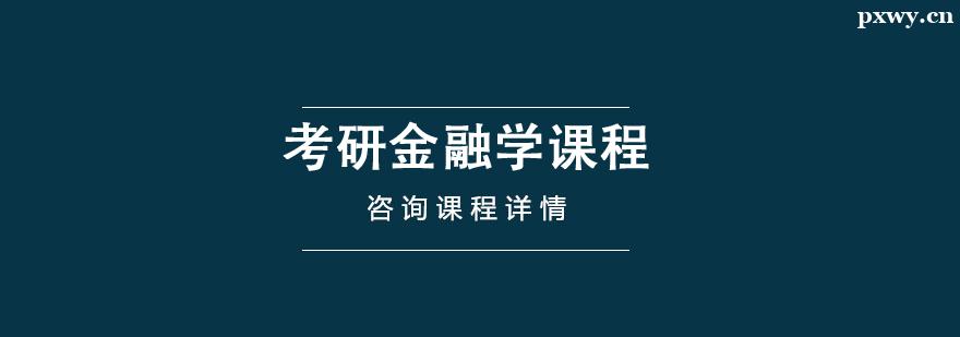 考研金融學培訓課程 考研金融學培訓課程