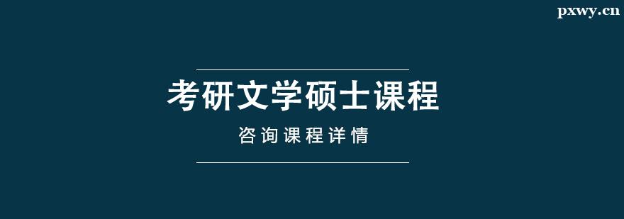 考研文學碩士培訓課程 考研文學碩士培訓課程