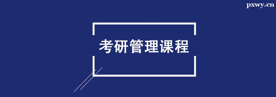 考研管理輔導(dǎo)課程 考研管理輔導(dǎo)課程