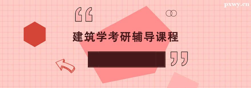 建筑學考研輔導課程 建筑學考研輔導課程