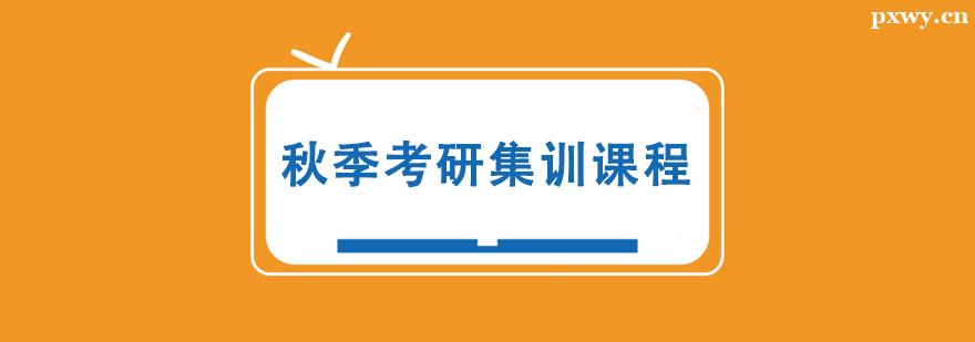 秋季考研集訓(xùn)課程 秋季考研集訓(xùn)課程