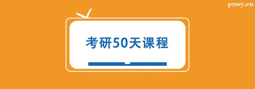 考研50天培訓(xùn)課程 考研50天培訓(xùn)課程